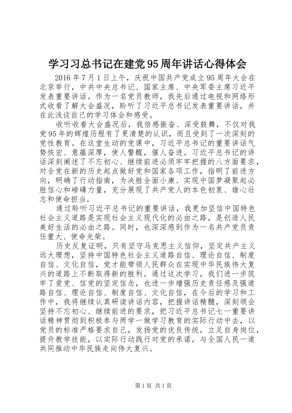学习习总书记在建党95周年讲话心得体会_第1页