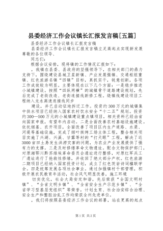 县委经济工作会议镇长汇报发言稿[五篇]