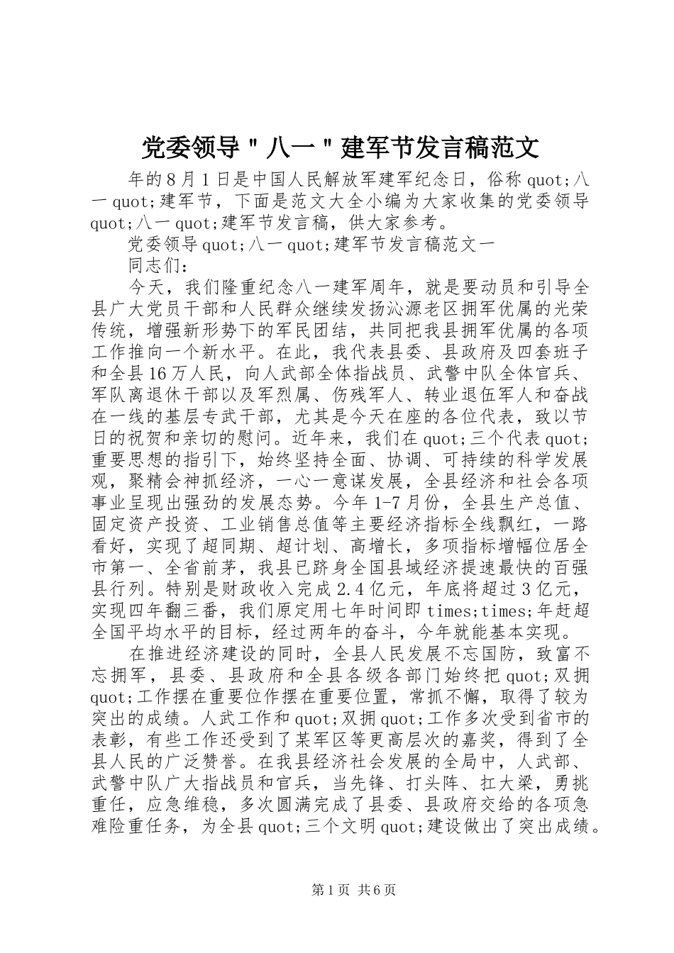 党委领导＂八一＂建军节发言稿范文_第1页