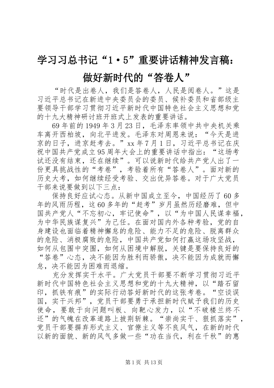 学习习总书记“1·5”重要讲话精神发言稿：做好新时代的“答卷人”_第1页