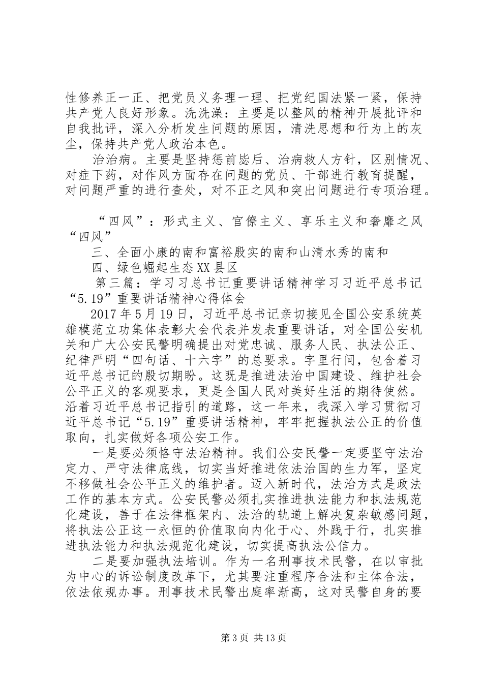 学习习总书记“1·5”重要讲话精神发言稿：做好新时代的“答卷人”_第3页