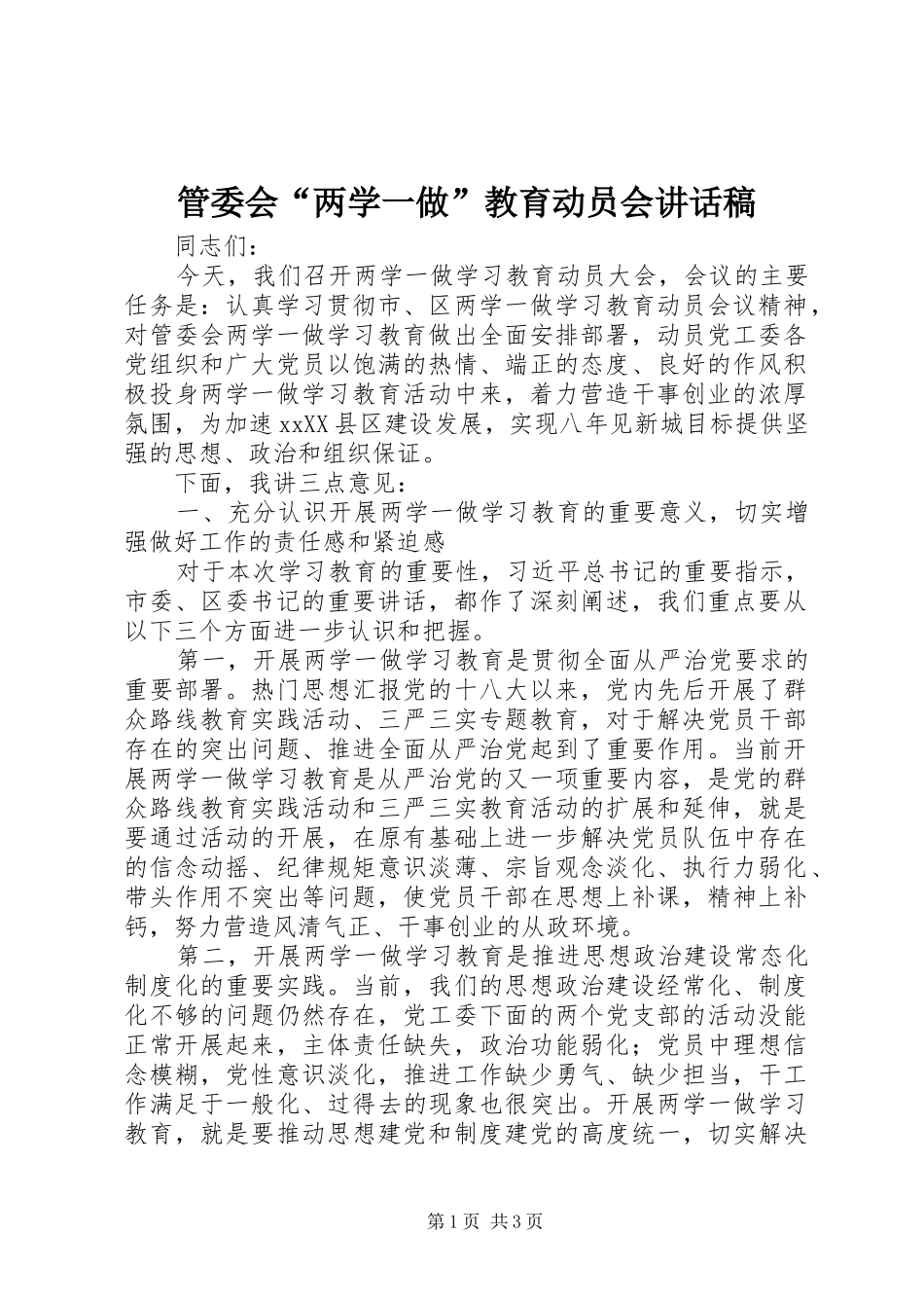 管委会“两学一做”教育动员会讲话稿_第1页