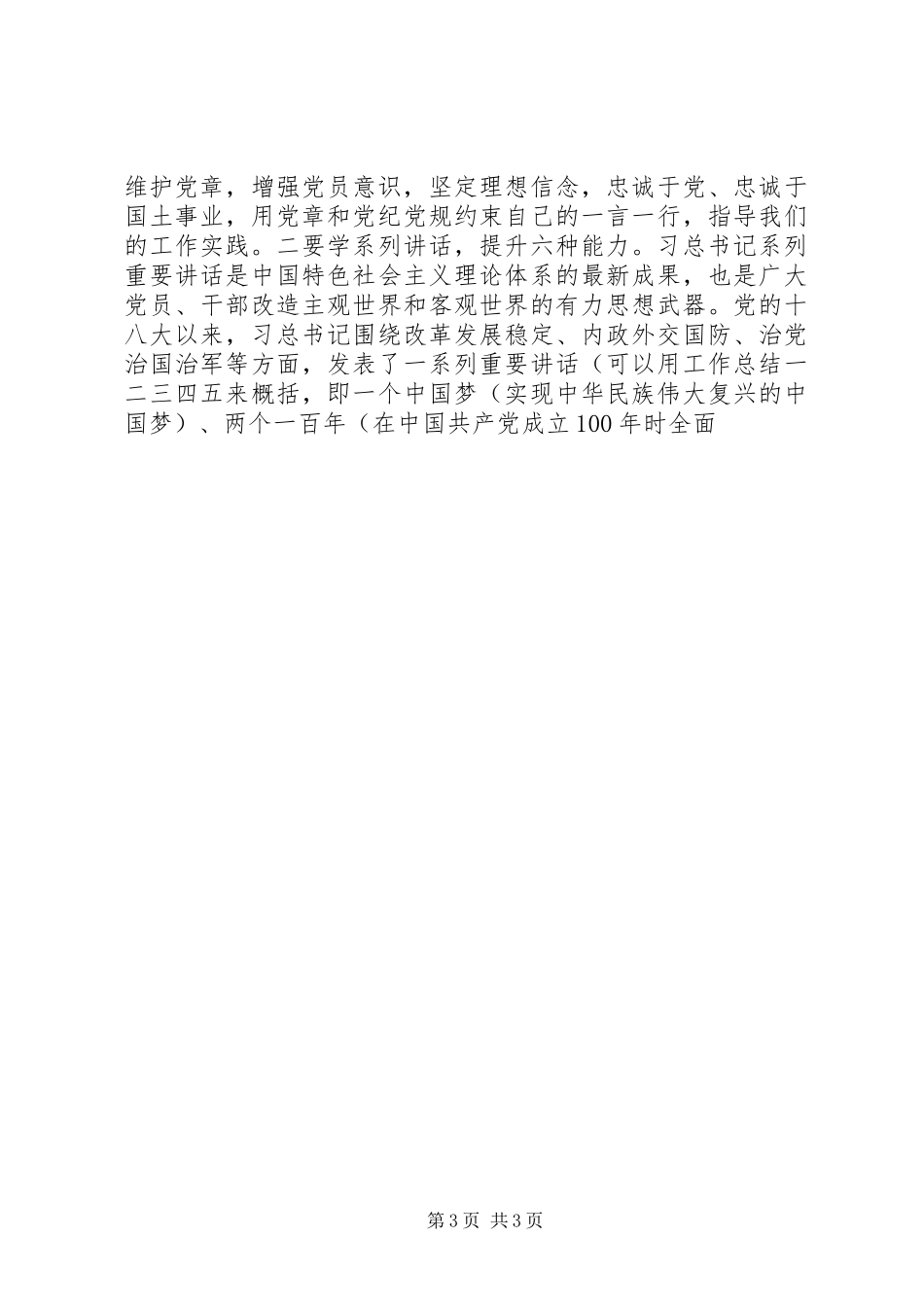 管委会“两学一做”教育动员会讲话稿_第3页