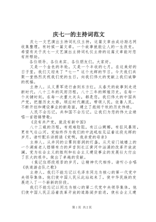 庆七一的主持词范文