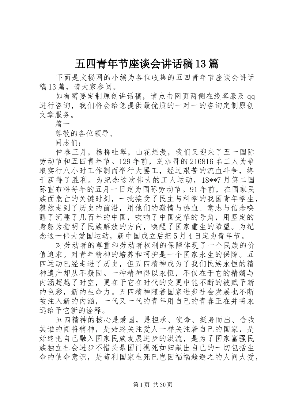 五四青年节座谈会讲话稿13篇_第1页