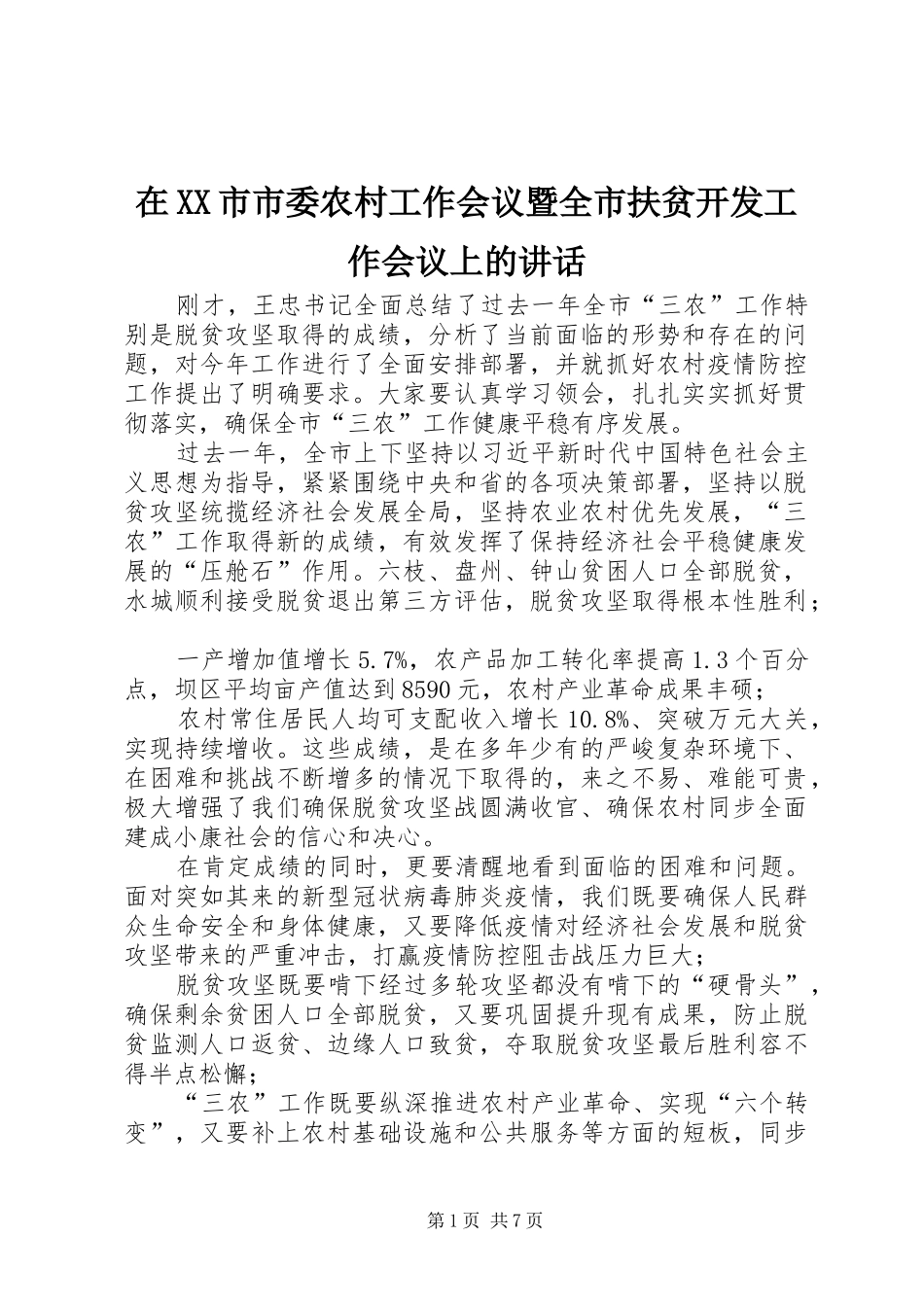 在XX市市委农村工作会议暨全市扶贫开发工作会议上的讲话_第1页