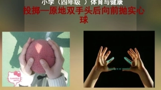 投掷：双手从头后向前抛实心球