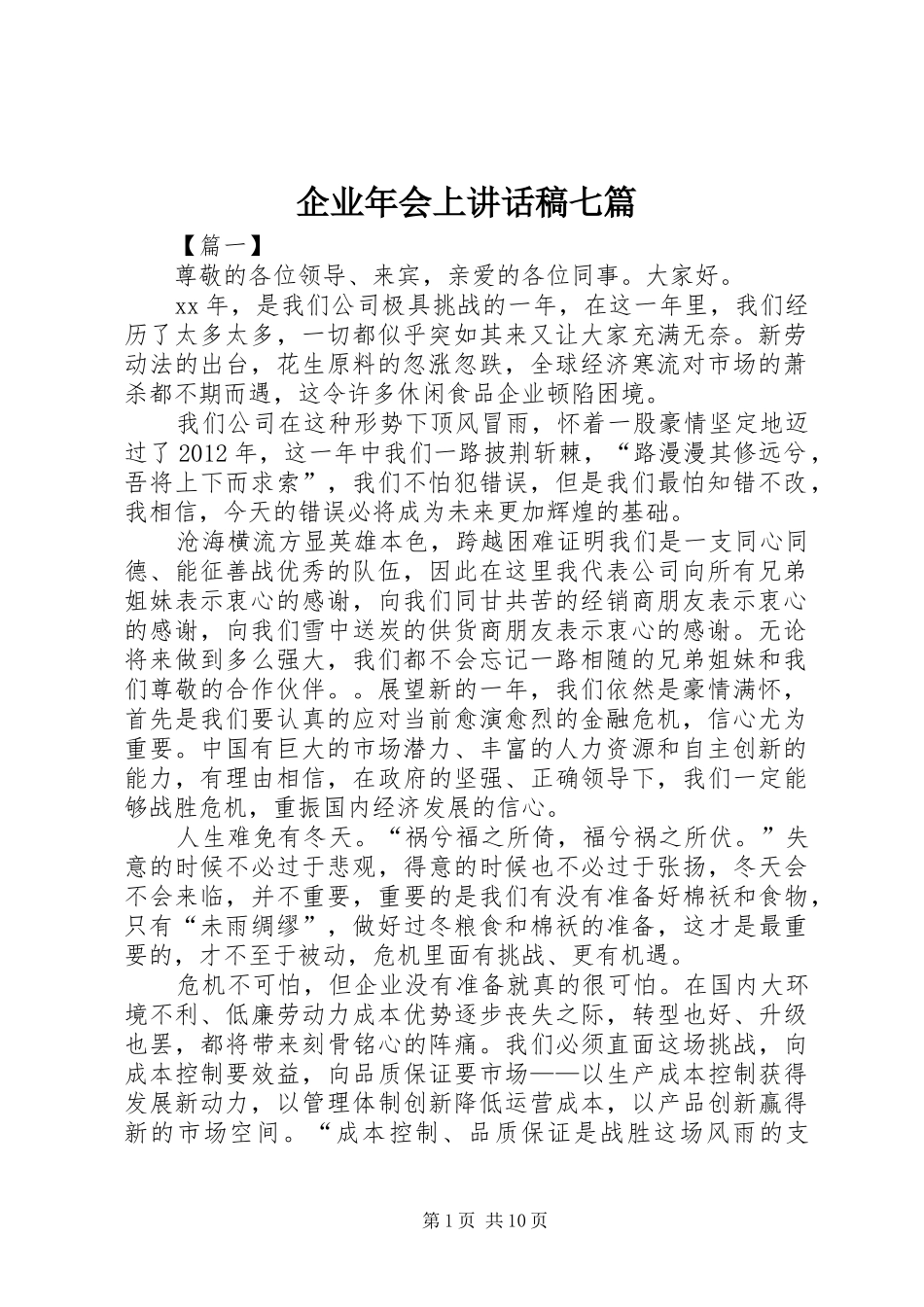 企业年会上讲话稿七篇_第1页
