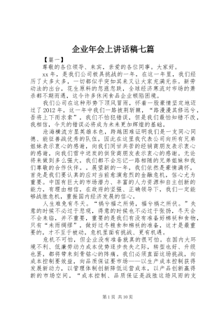 企业年会上讲话稿七篇
