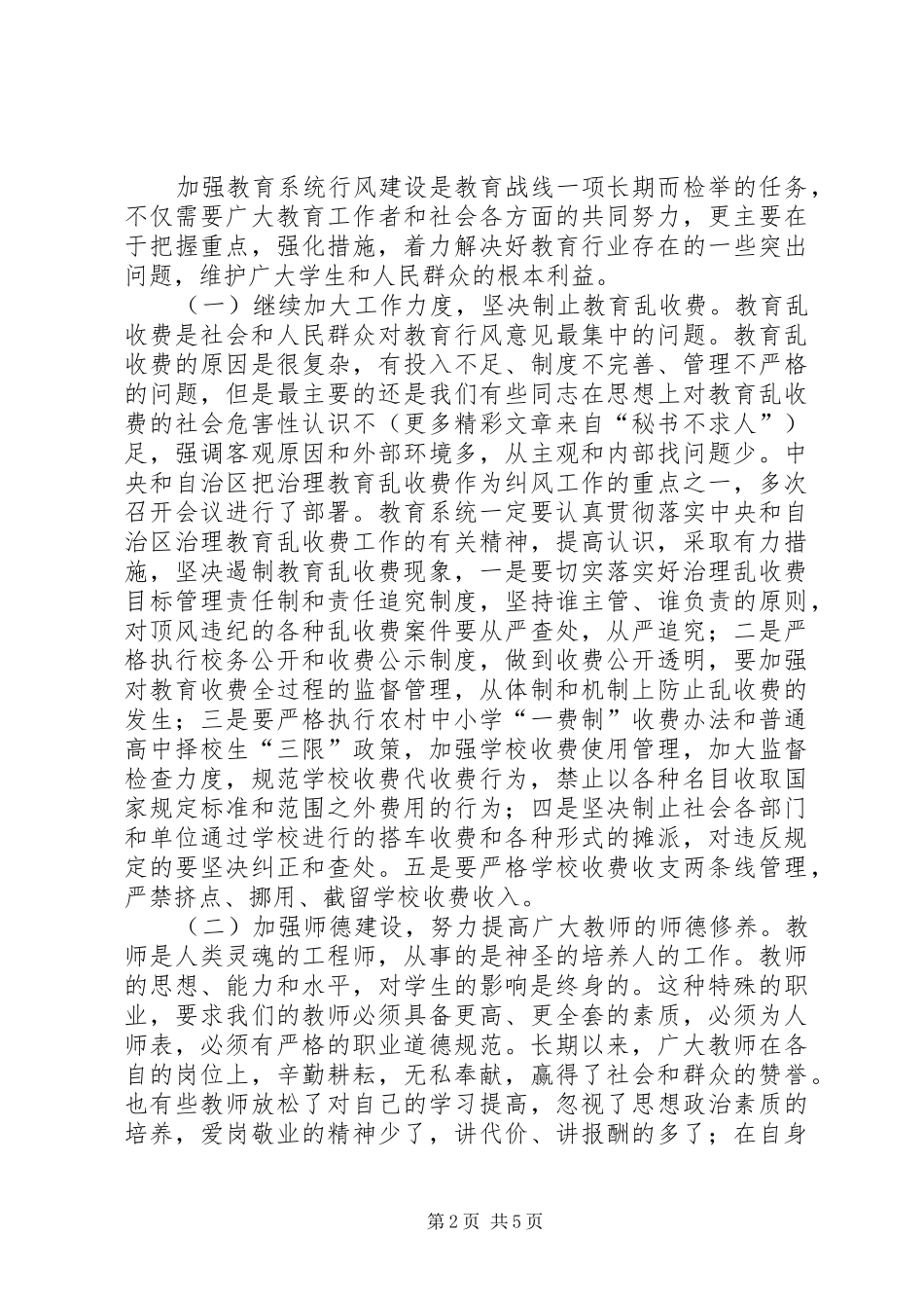 教育局行风建设工作会议上的讲话_第2页