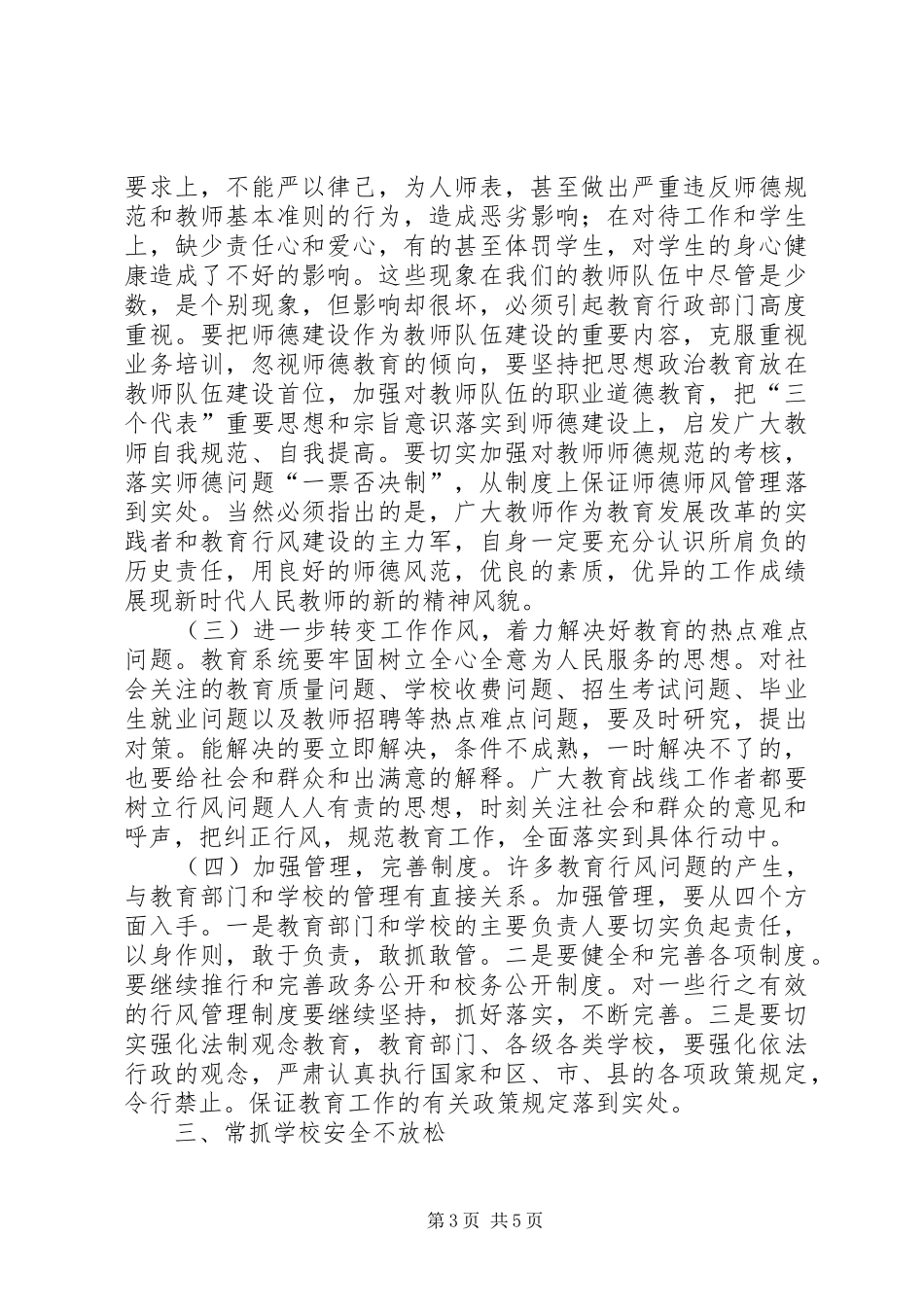 教育局行风建设工作会议上的讲话_第3页