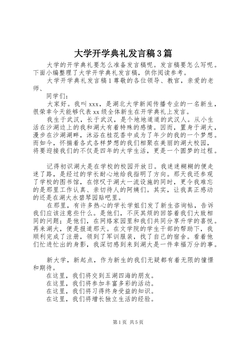 大学开学典礼发言稿3篇_第1页