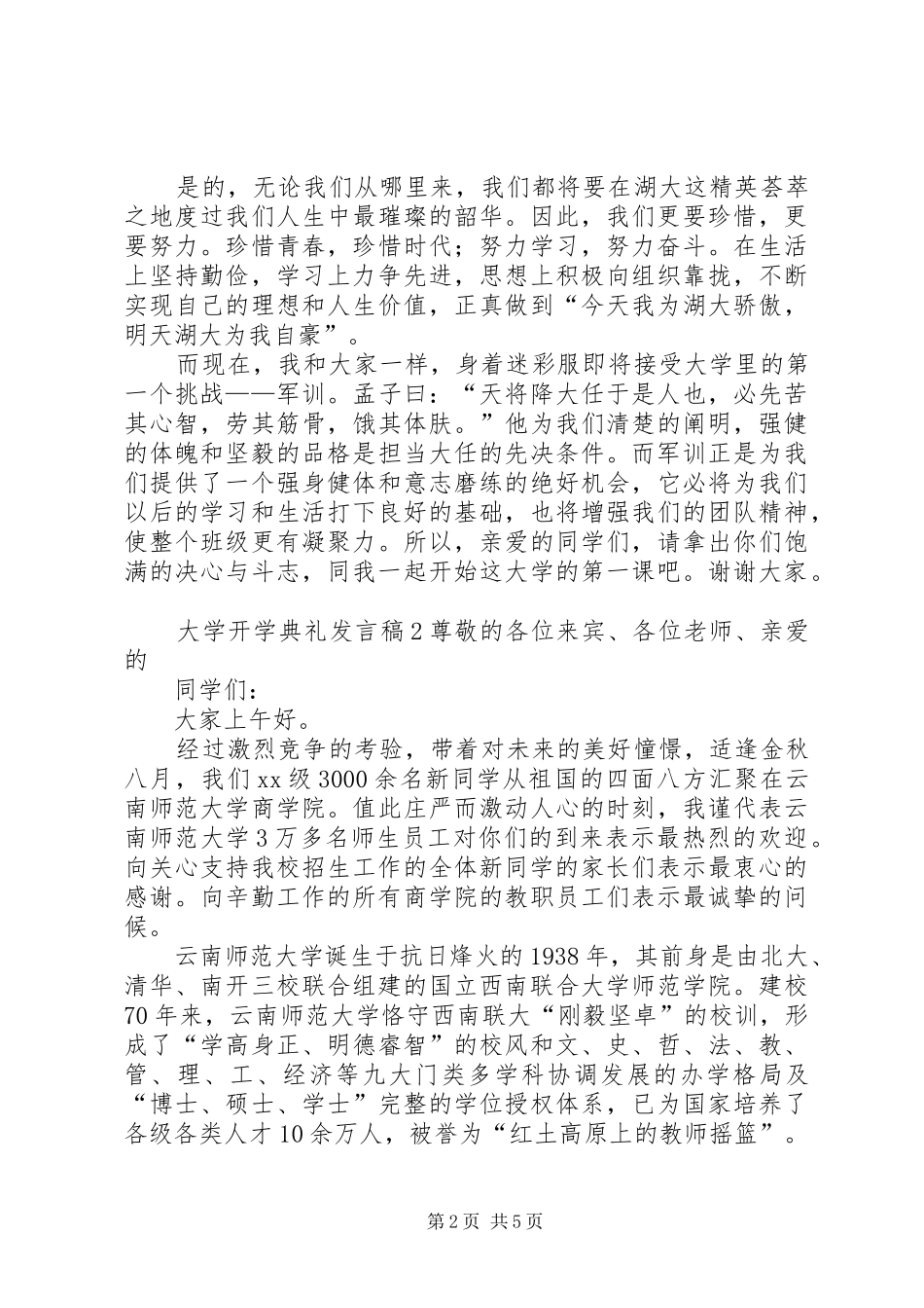 大学开学典礼发言稿3篇_第2页
