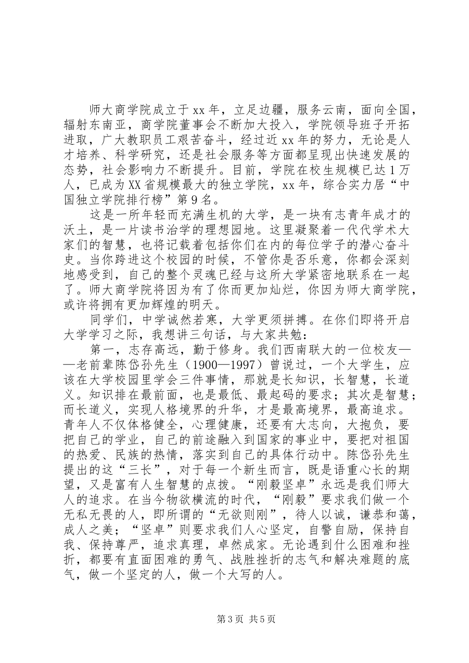 大学开学典礼发言稿3篇_第3页