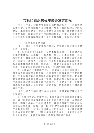 市县区组织部长座谈会发言汇报