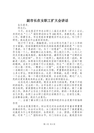 副市长在女职工扩大会讲话