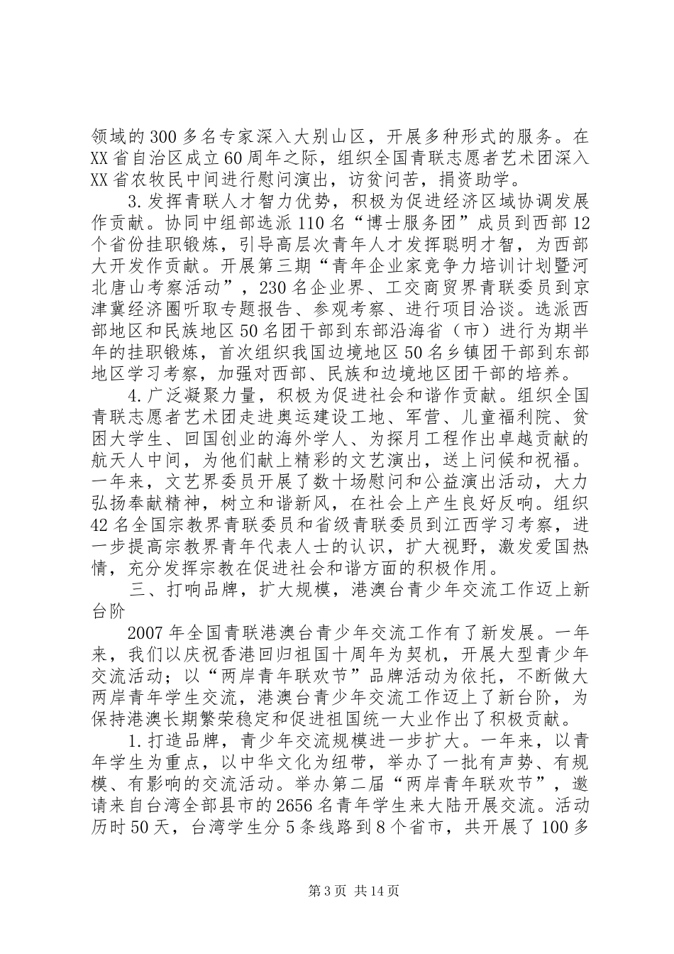 在全国青联十届四次常委（扩大）会议上的讲话_第3页