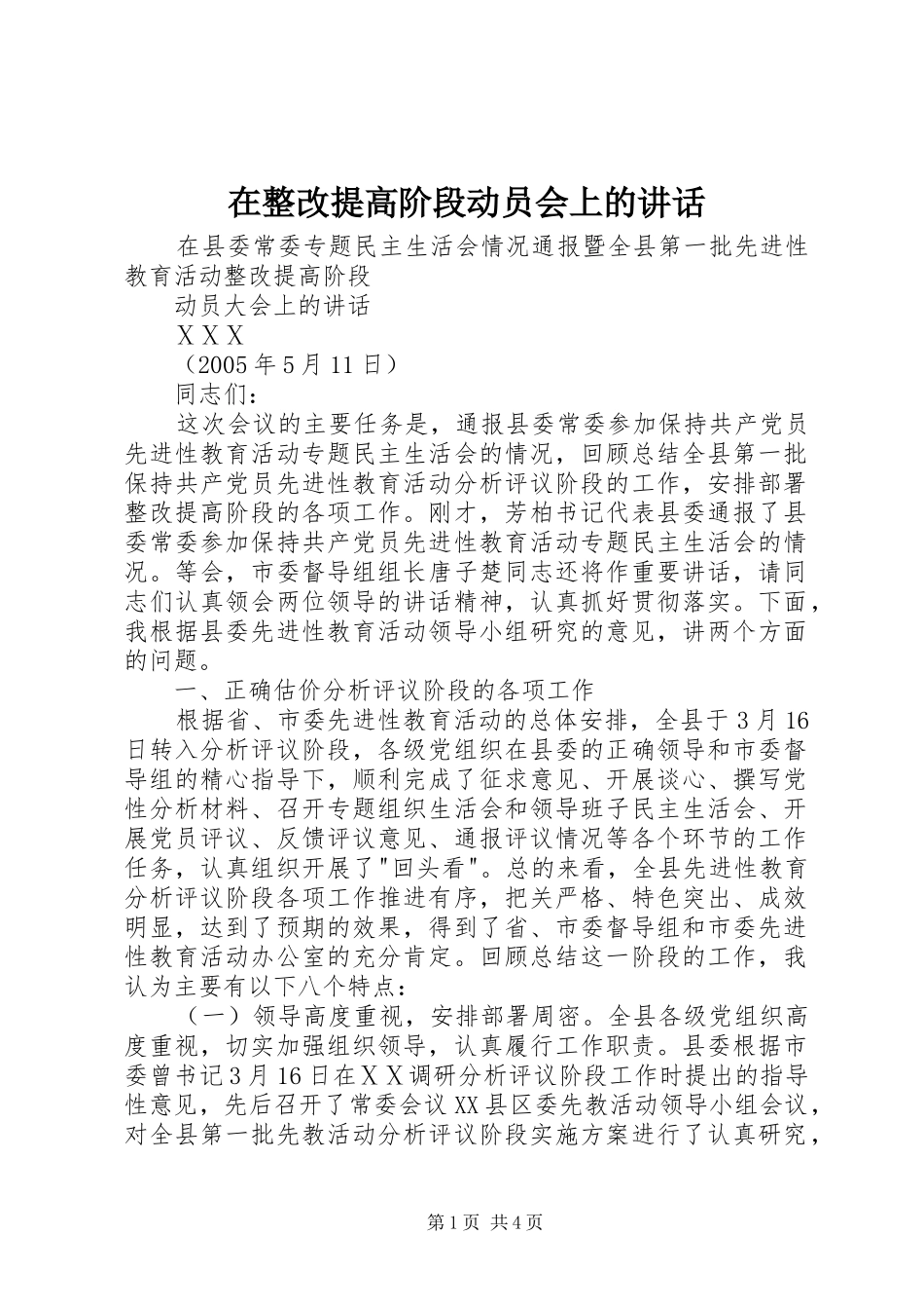 在整改提高阶段动员会上的讲话_第1页