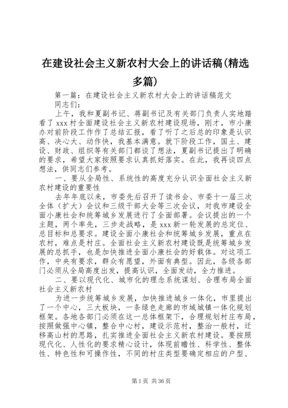 在建设社会主义新农村大会上的讲话稿(精选多篇)_第1页