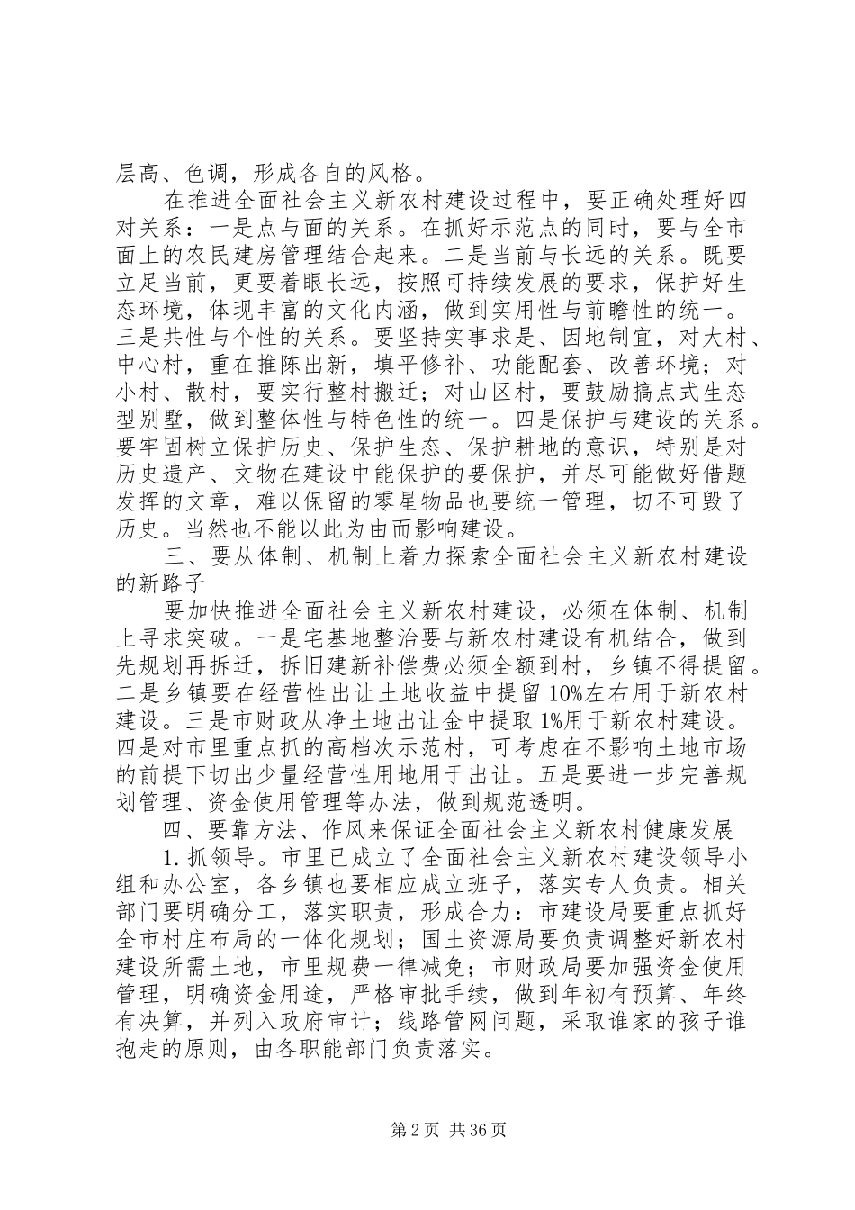 在建设社会主义新农村大会上的讲话稿(精选多篇)_第2页