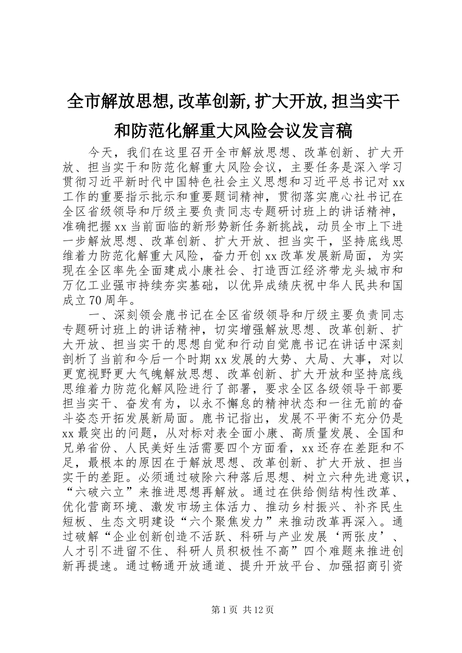 全市解放思想,改革创新,扩大开放,担当实干和防范化解重大风险会议发言稿_第1页