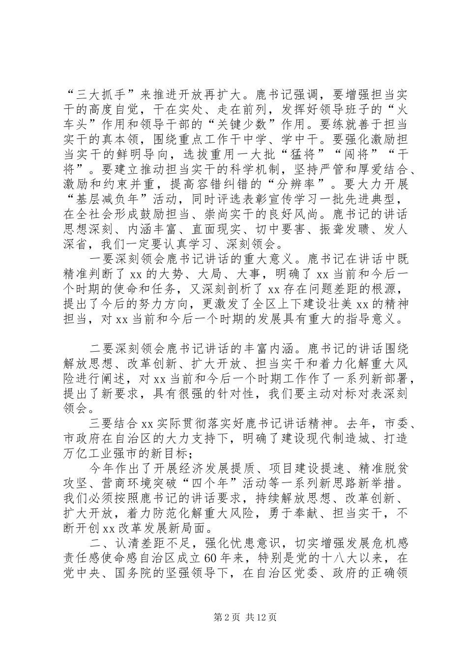 全市解放思想,改革创新,扩大开放,担当实干和防范化解重大风险会议发言稿_第2页