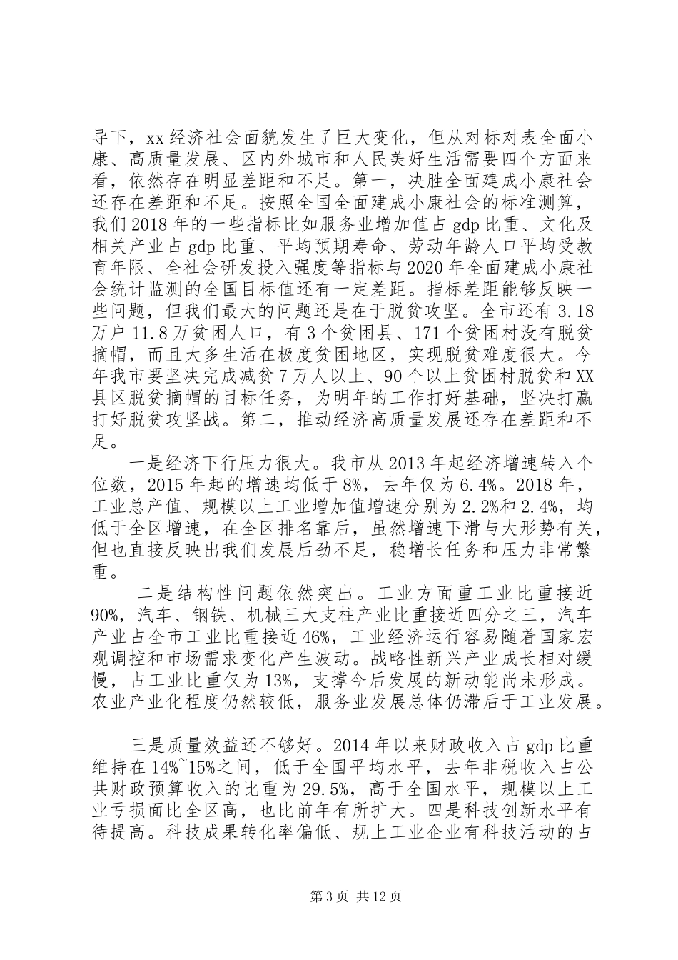 全市解放思想,改革创新,扩大开放,担当实干和防范化解重大风险会议发言稿_第3页