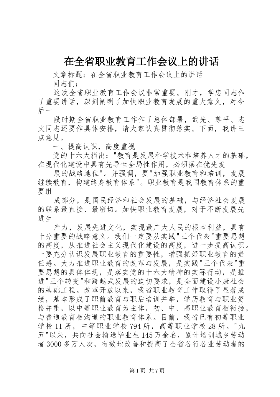 在全省职业教育工作会议上的讲话_第1页