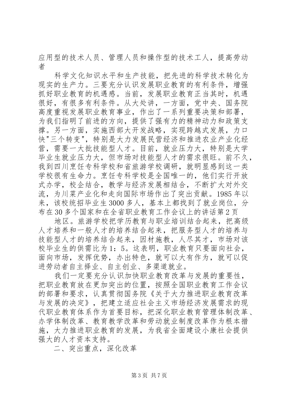 在全省职业教育工作会议上的讲话_第3页