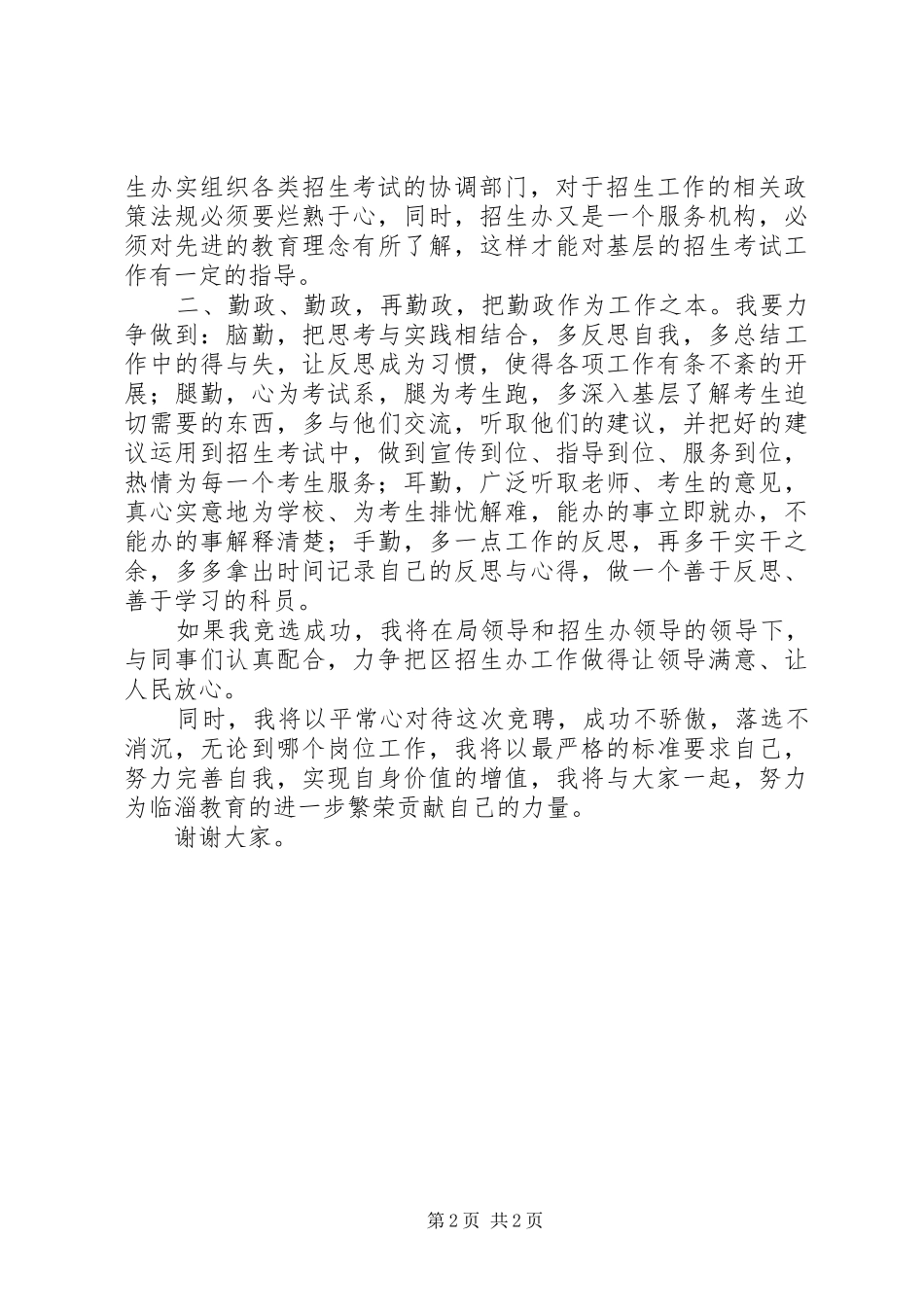 教育局招生办科员的竞聘演讲辞_第2页