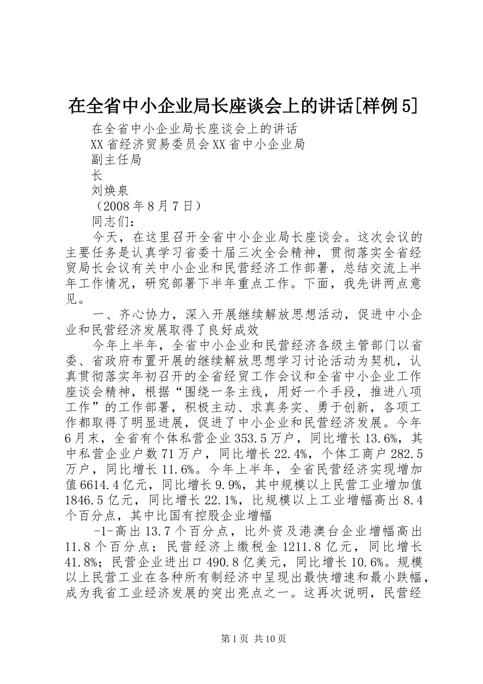 在全省中小企业局长座谈会上的讲话[样例5]_第1页