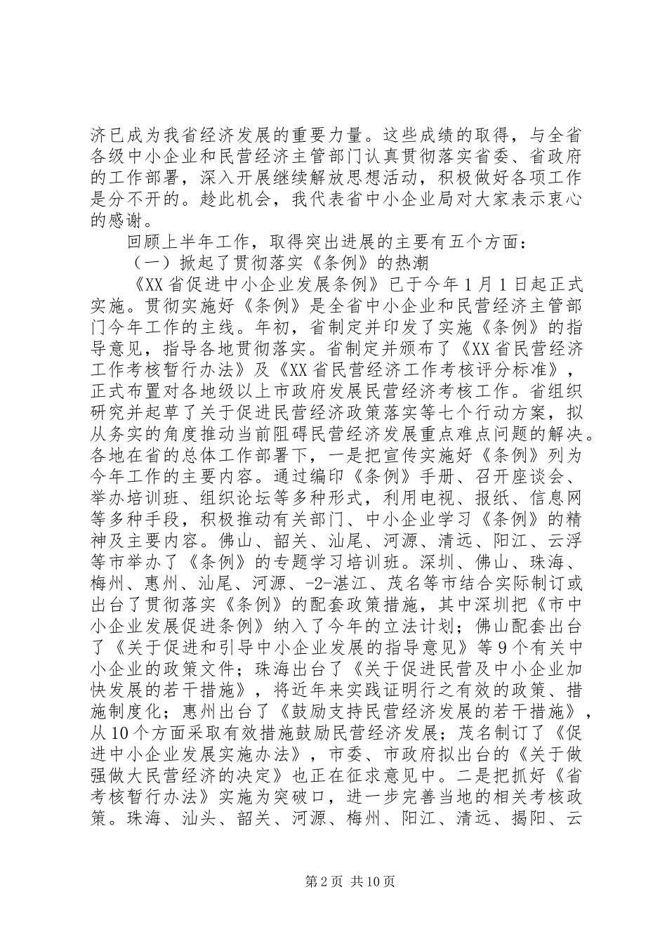 在全省中小企业局长座谈会上的讲话[样例5]_第2页