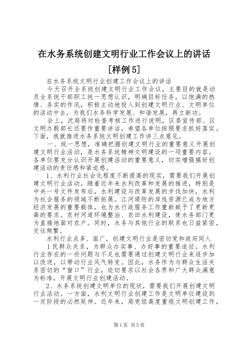 在水务系统创建文明行业工作会议上的讲话[样例5]_第1页