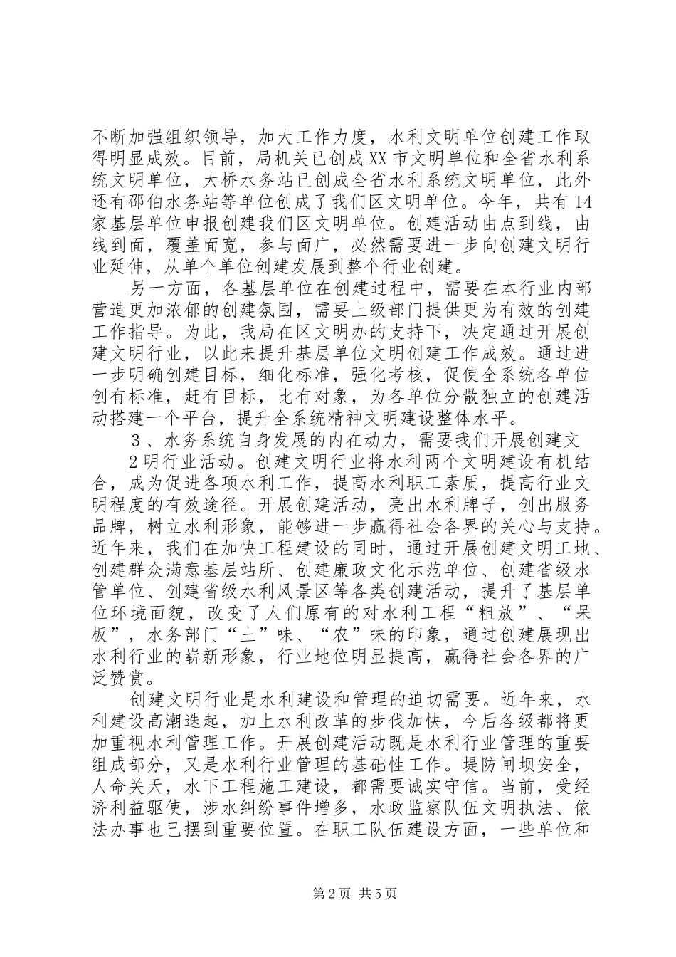 在水务系统创建文明行业工作会议上的讲话[样例5]_第2页