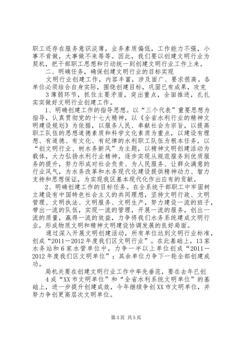 在水务系统创建文明行业工作会议上的讲话[样例5]_第3页