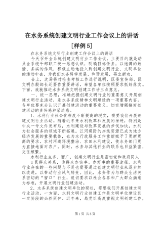 在水务系统创建文明行业工作会议上的讲话[样例5]