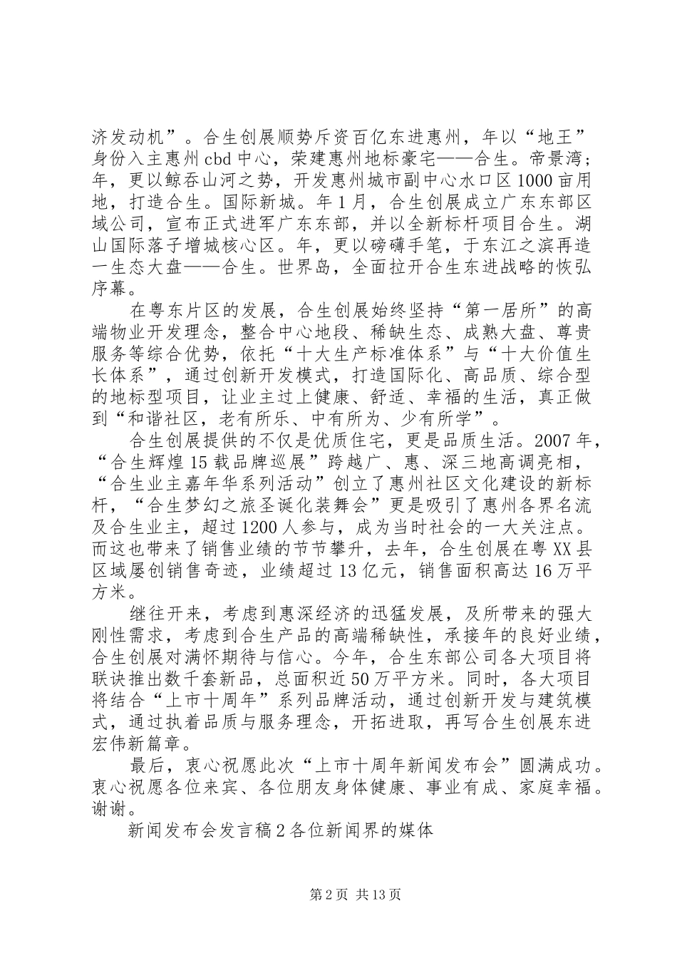关于新闻发布会发言稿多篇_第2页