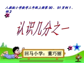 人教版三年级上数学《认识几分之一》课件
