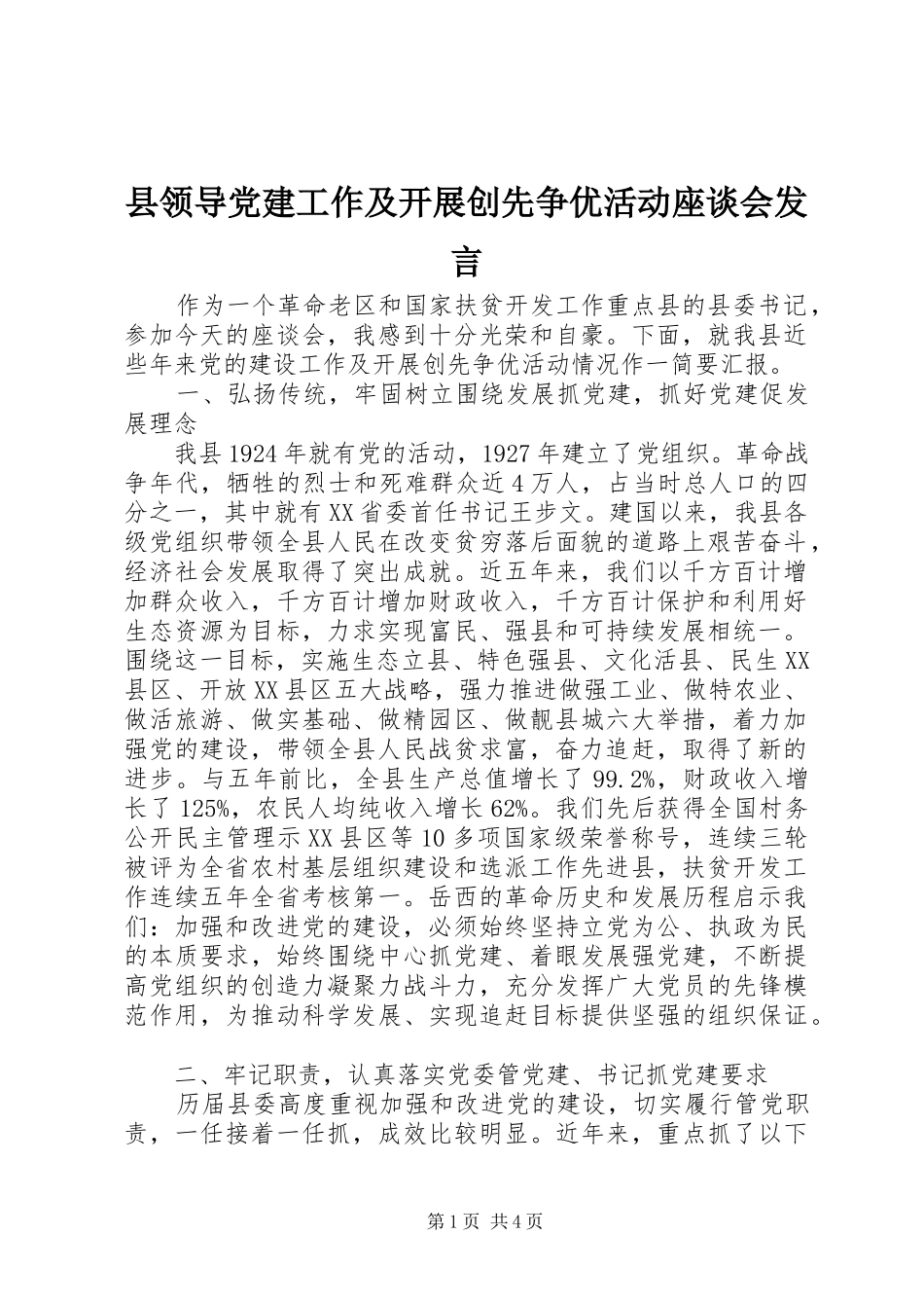 县领导党建工作及开展创先争优活动座谈会发言_第1页