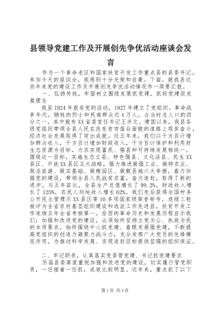 县领导党建工作及开展创先争优活动座谈会发言