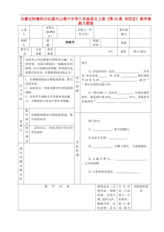 内蒙古阿鲁科尔沁旗天山第六中学八年级语文上册《第30课-诗四首》教学案(无答案)-新人教版