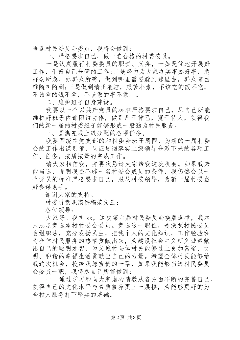 村委员竞职演讲稿范文3篇_第2页
