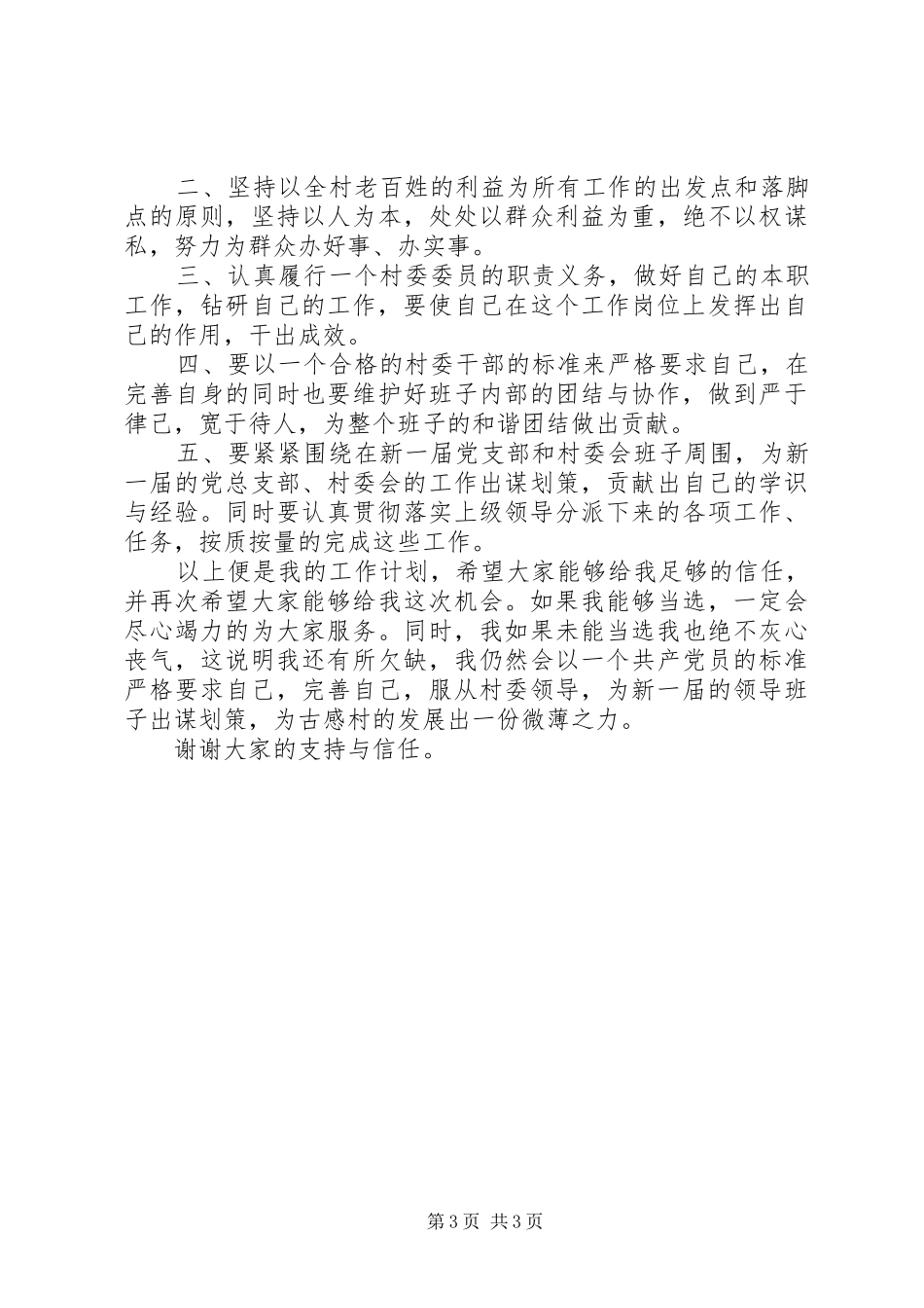 村委员竞职演讲稿范文3篇_第3页