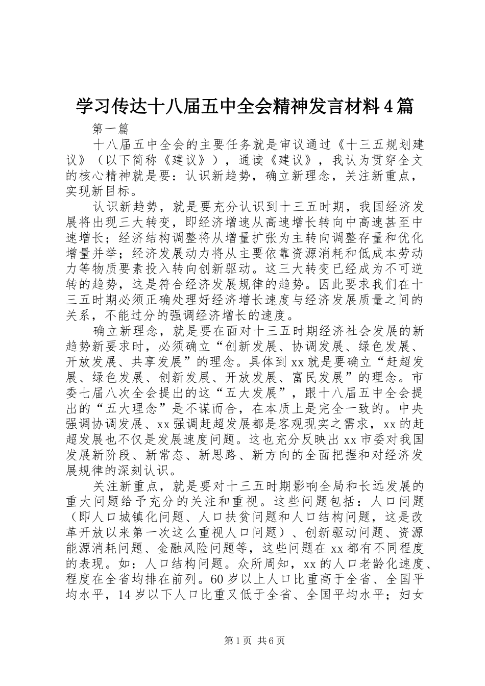 学习传达十八届五中全会精神发言材料4篇_第1页
