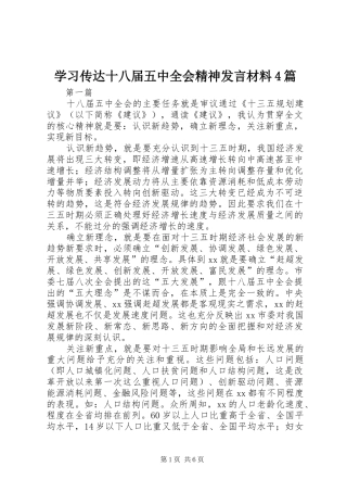 学习传达十八届五中全会精神发言材料4篇