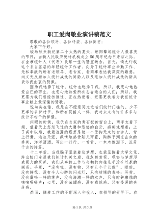 职工爱岗敬业演讲稿范文