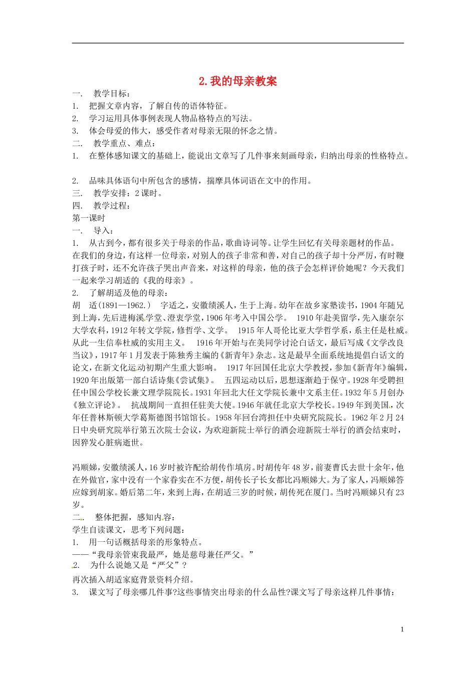 内蒙古鄂尔多斯康巴什新区第一中学八年级语文下册-2.我的母亲教案-新人教版_第1页