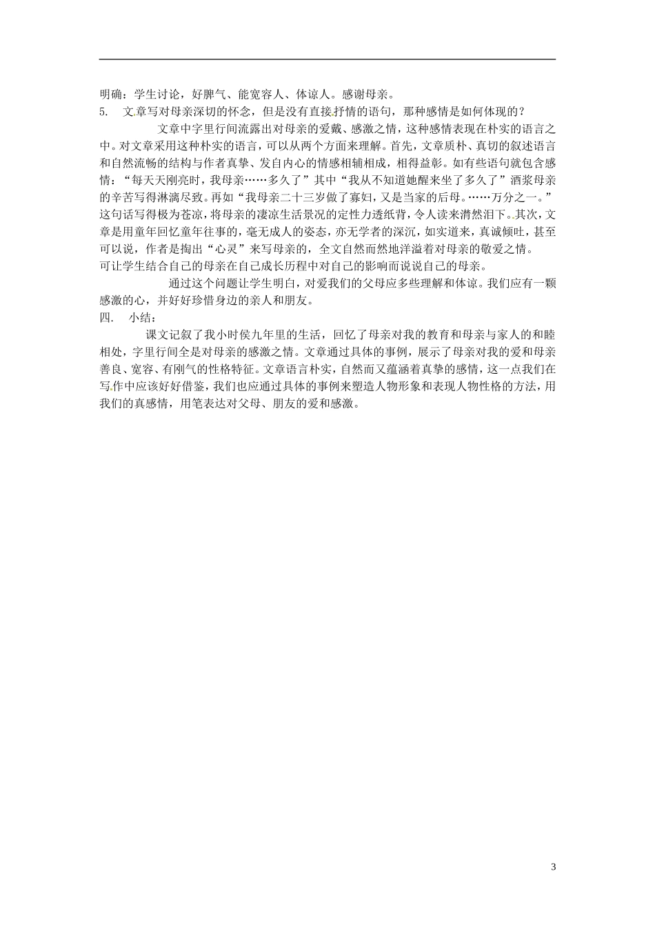 内蒙古鄂尔多斯康巴什新区第一中学八年级语文下册-2.我的母亲教案-新人教版_第3页