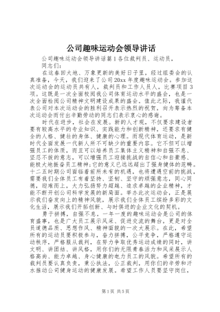 公司趣味运动会领导讲话