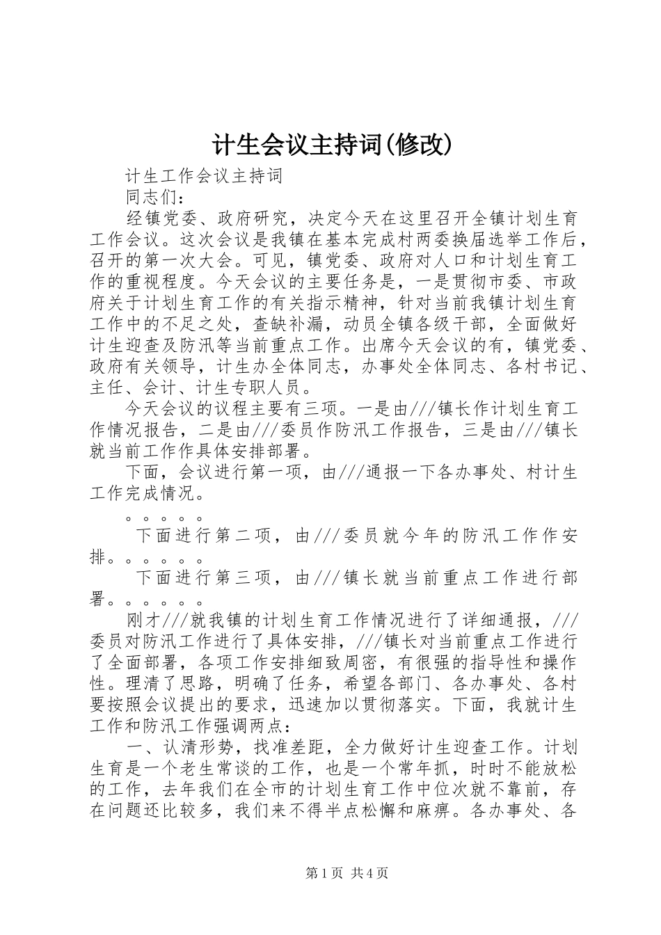 计生会议主持词(修改)_第1页